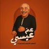 منيو عم عيسي