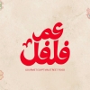 منيو عم فلفل