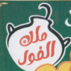 3ashour Malk El Foul menu
