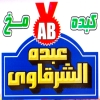 Logo 3bdo El Sharqawy