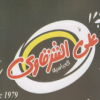 3ly El Sharqawey El 3basya menu