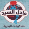 منيو اسماك عادل السيد