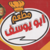 لوجو مطعم ابو يوسف