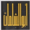 Abu Al Shamat