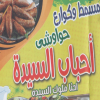 Ahbab El Saydah menu