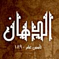 Logo Al Dahan Elrehab