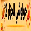 منيو مطعم حواوشي الجزار 2