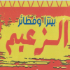 Logo Al Za3em Shobra El Khema