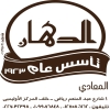 Logo Al dahan Hadaeq el Maadi