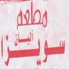 Logo Alban Swyza