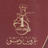 Logo Aroos Dimashq