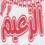 Asmak EL Zaem menu