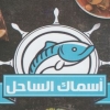 Asmak El Sahel Restaurant menu