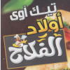 Awlad El Flah menu