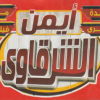 Ayman El Sharqawy Restaurant menu