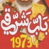 Logo Bab Sharqy