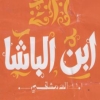 Ebn El Basha El Demeshqey