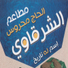 El Hag Mahrous El Sharqawy menu