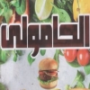 Logo El Hamoley