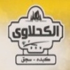 منيو الكحلاوى