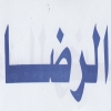 Logo El Rada