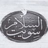 Logo El Salam Sweet