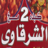 Logo El Sharqawy 2