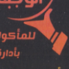 El Wagba El Shaheya menu