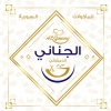 Logo El jenane