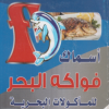 Fawakeh El Bahr SeaFood