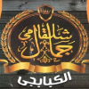 Logo Kababgy Gamal Shalkamy
