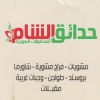 Logo Hadayek El Sham