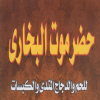 Logo Hadrmot El Bokhary Shoubra