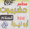 Logo Hadrmot el Salam