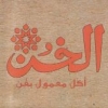 Logo Hawawshi El Khon