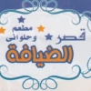 KASR ALDYAFA menu