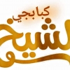 Logo Kababgy El Sheikh