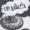 Logo Koshary El Ozoumy