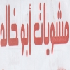 Logo Mashweyat  Abo Khaled