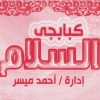 Mashweyat El Salam