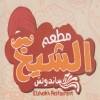 Logo Mataam El Shiekh Alex