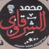 Mohamed El Sharqawey ElHay El Motameyz
