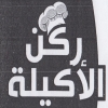 Logo Rokn El Akela