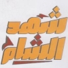 Logo Shahd El Sham