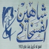 Shahen El Fasakani menu