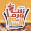 Logo Shawerma El Sham