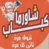 Shawerma  Kabab