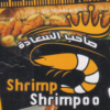 Shrimp Shrimpoo
