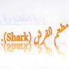 Logo TheShark the ferst