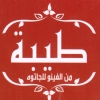 منيو حلويات طيبة